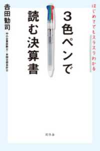 はじめてでもスラスラわかる　３色ペンで読む決算書