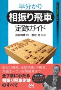 早分かり相振り飛車定跡ガイド マイナビ将棋BOOKS