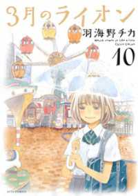 ヤングアニマルコミックス<br> 3月のライオン　10巻