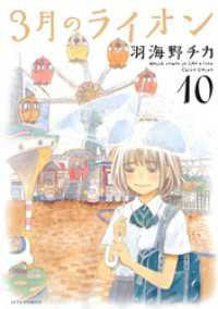 3月のライオン　10巻 ヤングアニマルコミックス