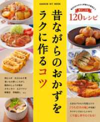 昔ながらのおかずをラクに作るコツ ヒットムック料理シリーズ