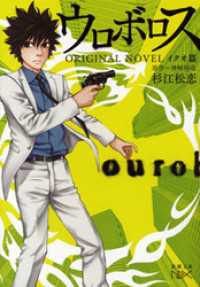新潮文庫nex<br> ウロボロス　ORIGINAL NOVEL―イクオ篇―（新潮文庫nex）