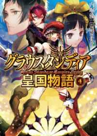 グラウスタンディア皇国物語4 HJ文庫