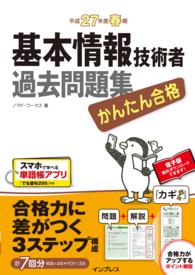 基本情報技術者過去問題集 〈平成２７年度春期〉 - かんたん合格 Ｔｅｔｔｅｉ　Ｋｏｕｒｙａｋｕ　ＪＯＨＯ　ＳＨＯＲＩ