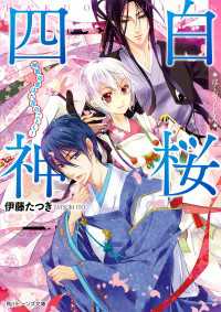 白桜四神　秘密の恋は六花のごとく！ 角川ビーンズ文庫