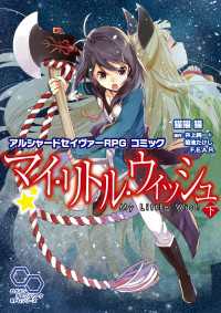 アルシャードセイヴァーRPG コミック マイ・リトル・ウィッシュ 下 ログインテーブルトークRPGシリーズ