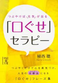 つぶやけば元気が出る　「口ぐせ」セラピー 中経の文庫