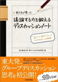 東大生が書いた　議論する力を鍛えるディスカッションノート　―「２ステージ、６ポジション」でつかむ「話し合い」の新発想！