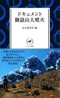 山と溪谷社<br> ドキュメント御嶽山大噴火