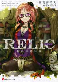 ＲＥＬＩＣ　遺存種博物論 講談社ラノベ文庫