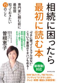 相続に困ったら最初に読む本 - 専門家に頼む前に最低限知っておきたい１５のこと