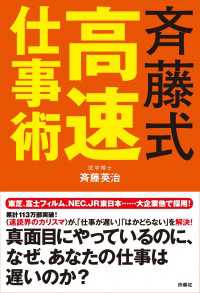 斉藤式高速仕事術