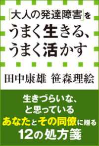 大人の発達障害 をうまく生きる うまく活かす 小学館新書 田中康雄 著 笹森理絵 著 電子版 紀伊國屋書店ウェブストア オンライン書店 本 雑誌の通販 電子書籍ストア