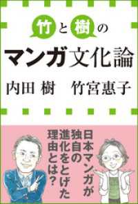 竹と樹のマンガ文化論（小学館新書） 小学館新書