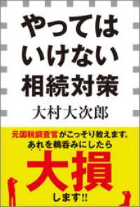 やってはいけない相続対策（小学館新書） 小学館新書