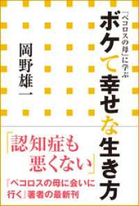 ボケて幸せな生き方　「ペコロスの母」に学ぶ