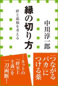 縁の切り方　絆と孤独を考える（小学館新書） 小学館新書