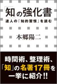 「知」の強化書　―達人の「知的習慣」を読む―（小学館新書） 小学館新書