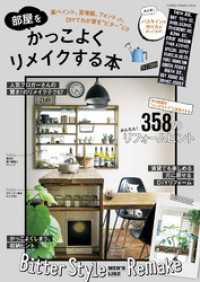 学研インテリアムック<br> 部屋をかっこよくリメイクする本