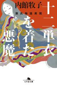 十二単衣を着た悪魔　源氏物語異聞 幻冬舎文庫