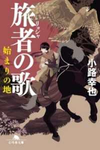 旅者の歌 始まりの地 幻冬舎文庫