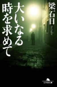 幻冬舎文庫<br> 大いなる時を求めて