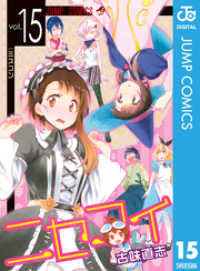 ニセコイ 15 古味直志 著者 電子版 紀伊國屋書店ウェブストア オンライン書店 本 雑誌の通販 電子書籍ストア