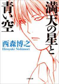 満天の星と青い空 小学館文庫