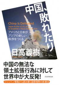 中国、敗れたり アメリカと日本がアジアの新しい秩序をつくる