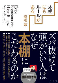 本棚にもルールがある - ズバ抜けて頭がいい人はなぜ本棚にこだわるのか