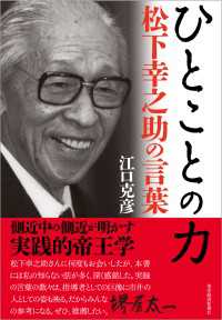 ひとことの力―松下幸之助の言葉