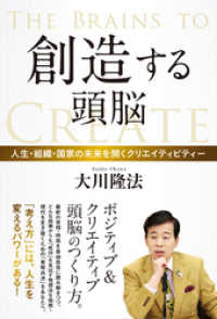 創造する頭脳 - 人生・組織・国家の未来を開くクリエイティビティー