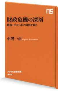 財政危機の深層　増税・年金・赤字国債を問う ＮＨＫ出版新書