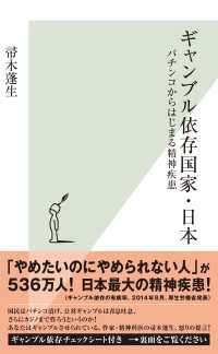 ギャンブル依存国家・日本～パチンコからはじまる精神疾患～