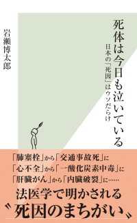 死体は今日も泣いている～日本の「死因」はウソだらけ～