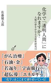 化学で「透明人間」になれますか？ - 人類の夢をかなえる最新研究１５ 光文社新書