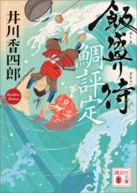 飯盛り侍　鯛評定 講談社文庫