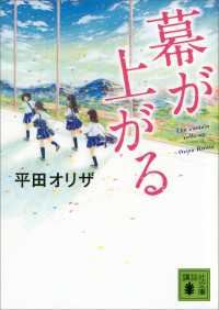 幕が上がる 講談社文庫