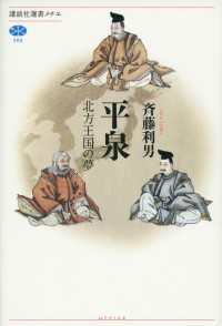 平泉　北方王国の夢 講談社選書メチエ