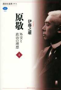 講談社選書メチエ<br> 原敬　外交と政治の理想（上）