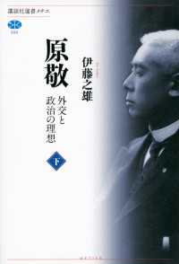 原敬　外交と政治の理想（下） 講談社選書メチエ