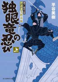 伊達藩黒脛巾組　独眼竜の忍び 上 新時代小説文庫