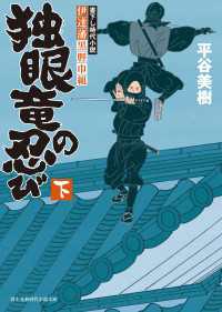 伊達藩黒脛巾組　独眼竜の忍び 下 新時代小説文庫