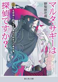 富士見L文庫<br> マルタ・サギーは探偵ですか？ II　～名探偵と助手と犬・春から秋までの事件簿～（富士見L文庫）