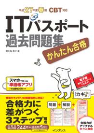 Ｔｅｔｔｅｉ　Ｋｏｕｒｙａｋｕ　ＪＯＨＯ　ＳＨＯＲＩ<br> ＩＴパスポート過去問題集 〈平成２７年度春期〉 - かんたん合格