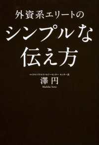 外資系エリートのシンプルな伝え方　仕事が５倍加速するコミュニケーションの技術 中経出版