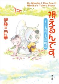 角川書店単行本<br> 視えるんです。 〈ミミカのとおの物語〉