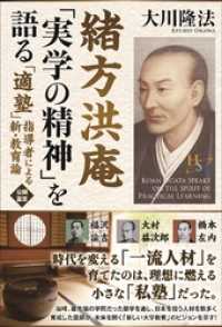 緒方洪庵 実学の精神 を語る 大川隆法 電子版 紀伊國屋書店ウェブストア オンライン書店 本 雑誌の通販 電子書籍ストア 緒方洪庵 実学の精神 を語る 大川隆法 電子版 紀伊國屋書店ウェブストア オンライン書店 本 雑誌の通販 電子書籍ストア