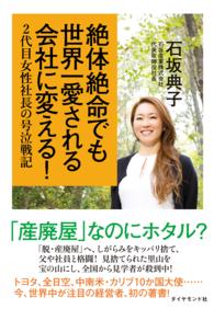 絶体絶命でも世界一愛される会社に変える！ - ２代目女性社長の号泣戦記