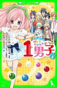 角川つばさ文庫<br> サトミちゃんちの１男子 〈４〉 - ネオ里見八犬伝